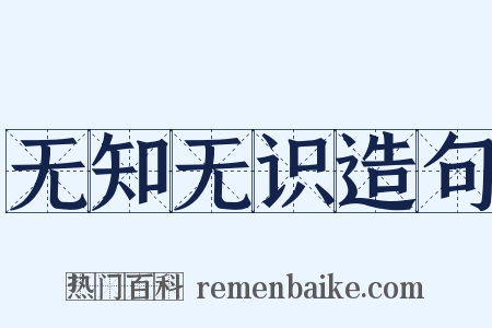 无知无识造句是什么意思的图片